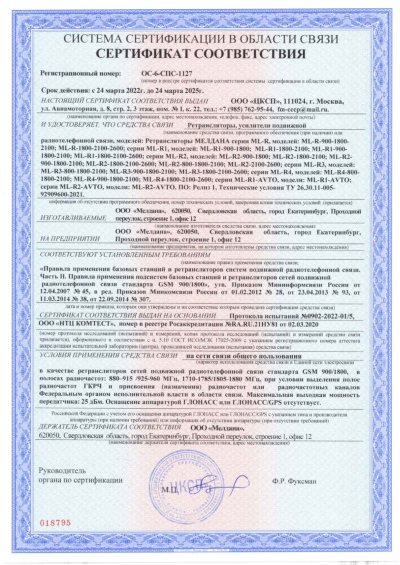 Сертификат Репитер GSM, 3G, 4G МЕЛДАНА ML-R-900-1800-2100